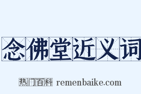 念佛堂近义词是什么意思的图片